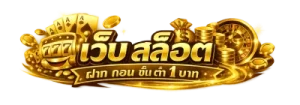 เว็บ สล็อต ฝาก ถอน ขั้น ต่ำ 1 บาท