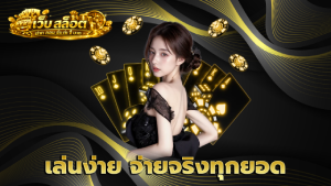 เล่นง่าย จ่ายจริงทุกยอด