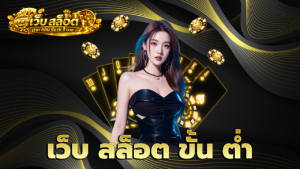 เว็บ สล็อต ขั้น ต่ำ