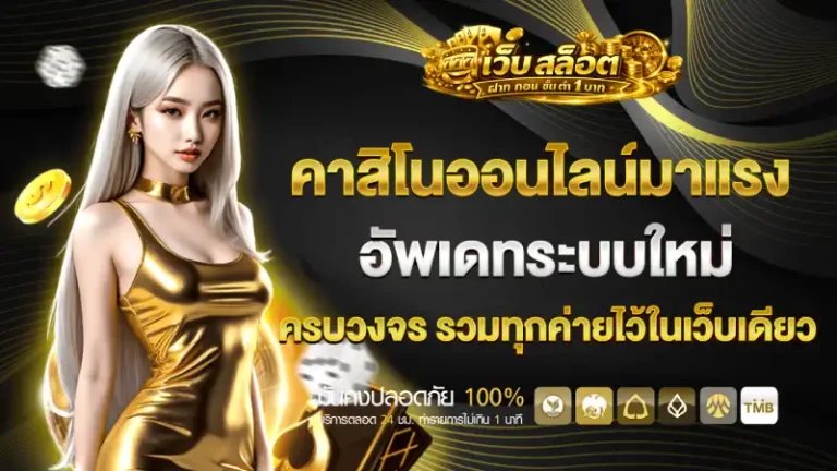 เว็บ สล็อต ฝาก ถอน ขั้น ต่ำ 1 บาท
